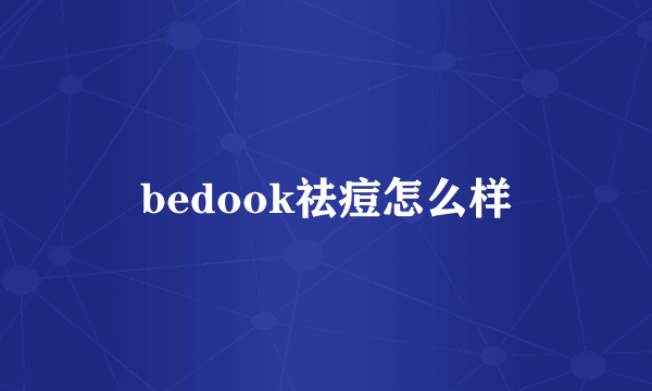 bedook祛痘怎么样