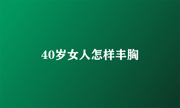 40岁女人怎样丰胸