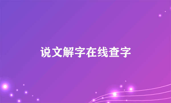 说文解字在线查字