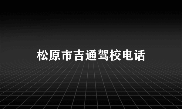 松原市吉通驾校电话