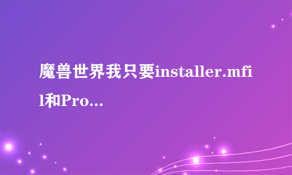 魔兽世界我只要installer.mfil和ProductDefs.xml两个文件谢谢