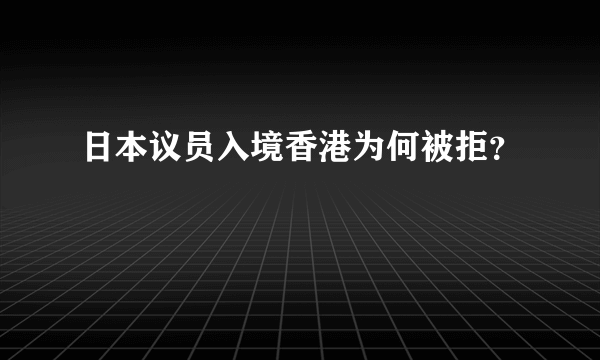 日本议员入境香港为何被拒？