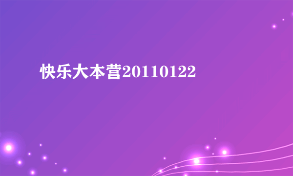 快乐大本营20110122