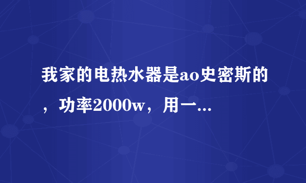 我家的电热水器是ao史密斯的，功率2000w，用一天需要花多少电