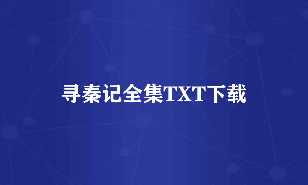 寻秦记全集TXT下载