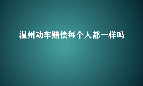 温州动车赔偿每个人都一样吗