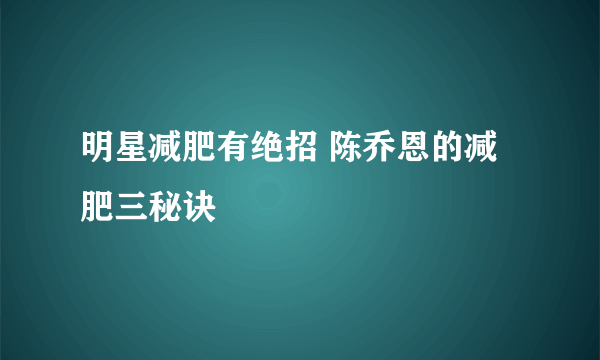 明星减肥有绝招 陈乔恩的减肥三秘诀