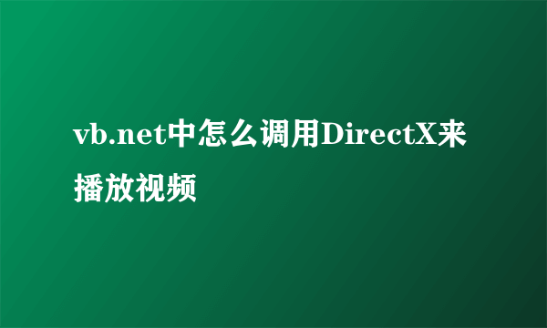 vb.net中怎么调用DirectX来播放视频