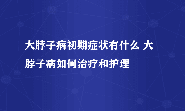 大脖子病初期症状有什么 大脖子病如何治疗和护理