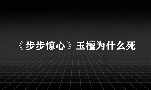 《步步惊心》玉檀为什么死