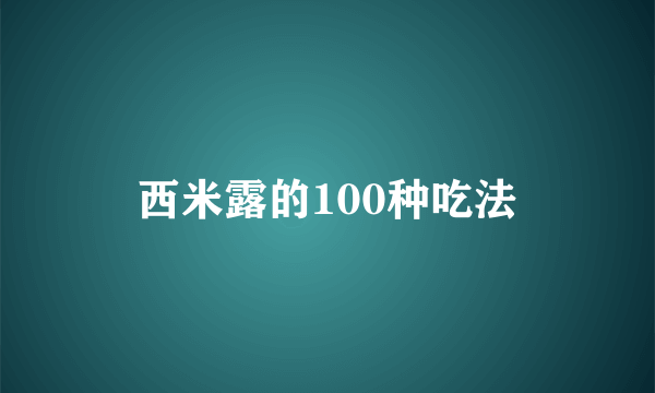 西米露的100种吃法