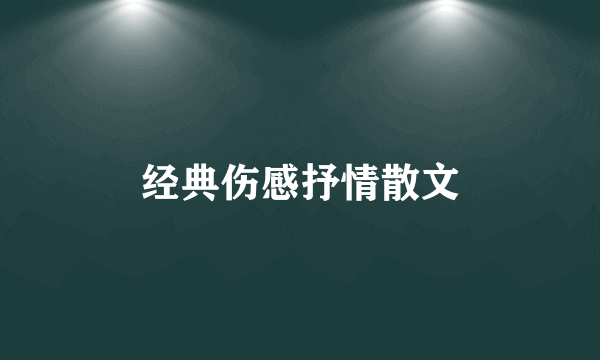 经典伤感抒情散文