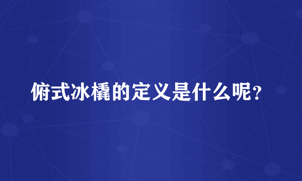 俯式冰橇的定义是什么呢？