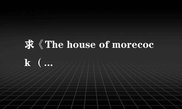 求《The house of morecock （求欲满屋）》bl动漫