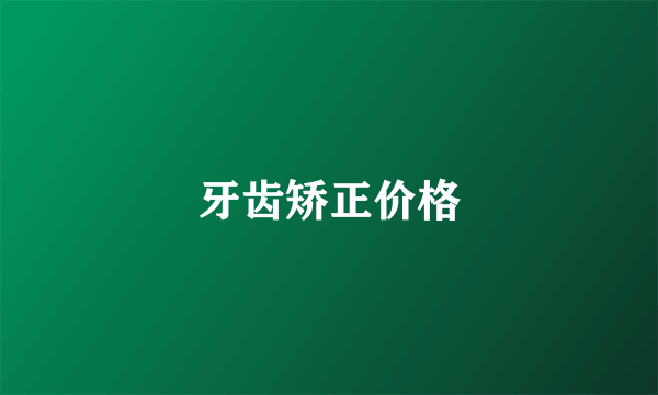 牙齿矫正价格