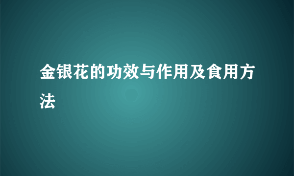 金银花的功效与作用及食用方法