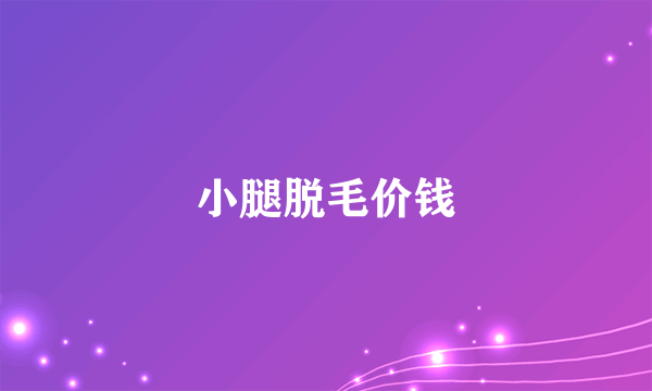 小腿脱毛价钱