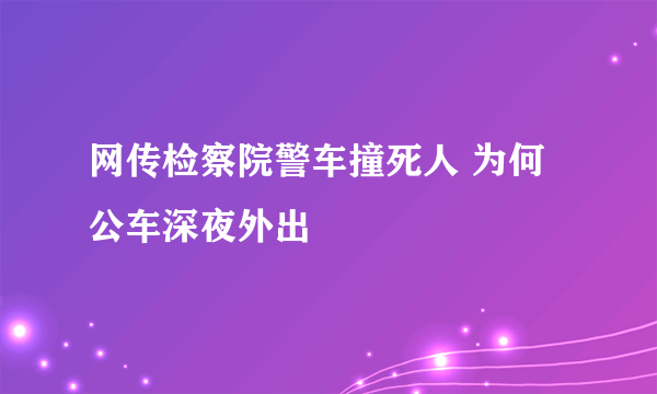 网传检察院警车撞死人 为何公车深夜外出