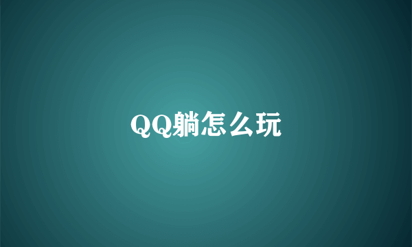 QQ躺怎么玩