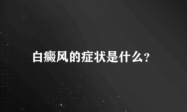 白癜风的症状是什么？