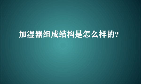 加湿器组成结构是怎么样的？