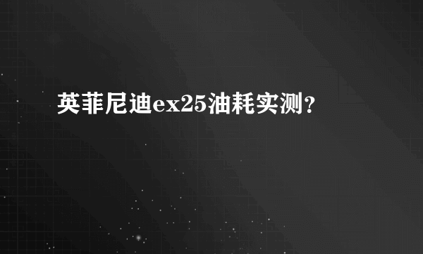 英菲尼迪ex25油耗实测？