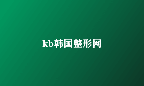 kb韩国整形网