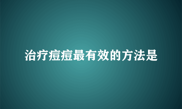 治疗痘痘最有效的方法是