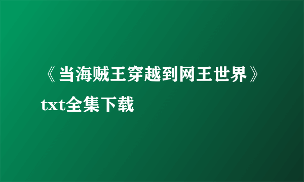 《当海贼王穿越到网王世界》txt全集下载