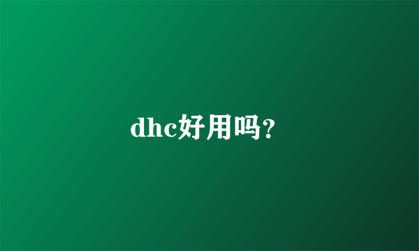 dhc好用吗？