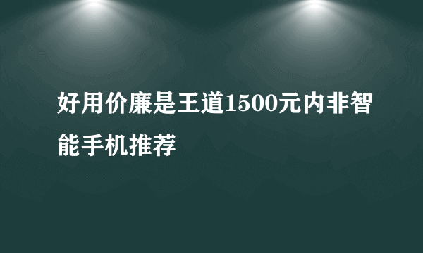 好用价廉是王道1500元内非智能手机推荐