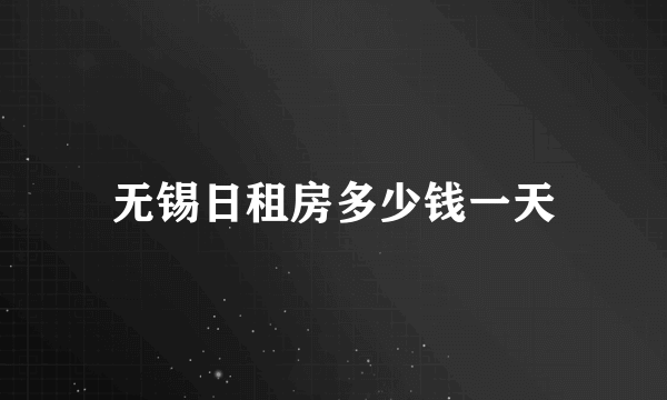 无锡日租房多少钱一天