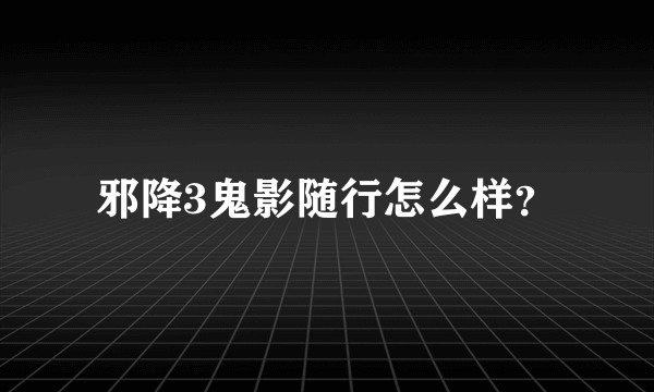 邪降3鬼影随行怎么样？