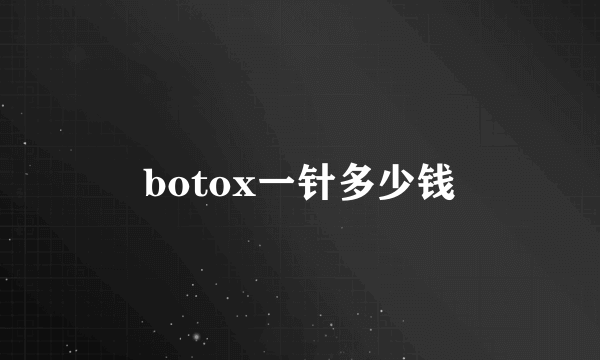 botox一针多少钱