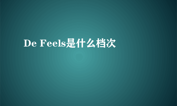 De Feels是什么档次