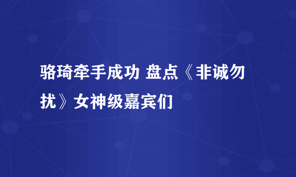 骆琦牵手成功 盘点《非诚勿扰》女神级嘉宾们