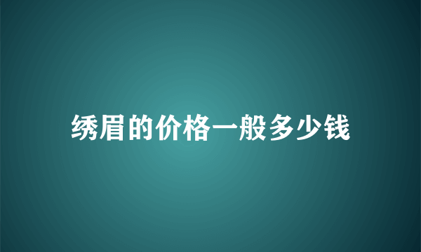 绣眉的价格一般多少钱