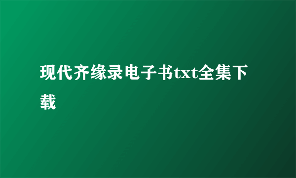 现代齐缘录电子书txt全集下载