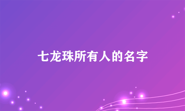 七龙珠所有人的名字