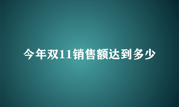 今年双11销售额达到多少