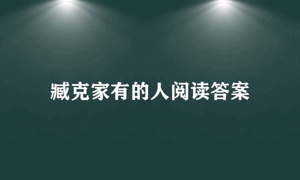 臧克家有的人阅读答案