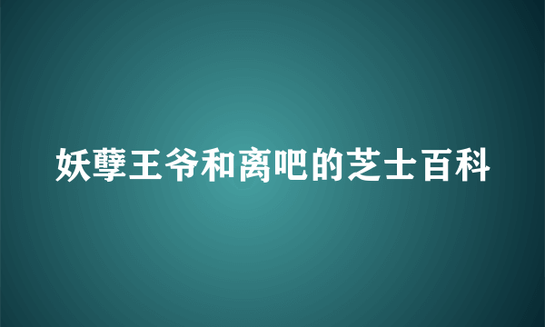 妖孽王爷和离吧的芝士百科