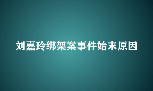 刘嘉玲绑架案事件始末原因