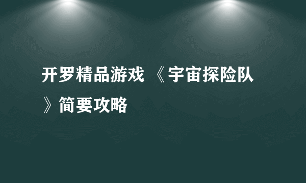 开罗精品游戏 《宇宙探险队》简要攻略