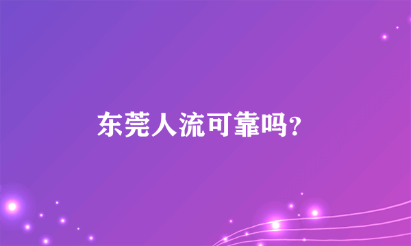 东莞人流可靠吗？