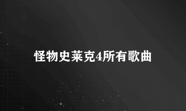 怪物史莱克4所有歌曲