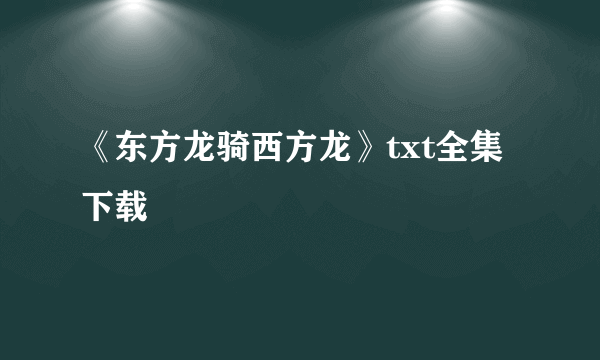 《东方龙骑西方龙》txt全集下载