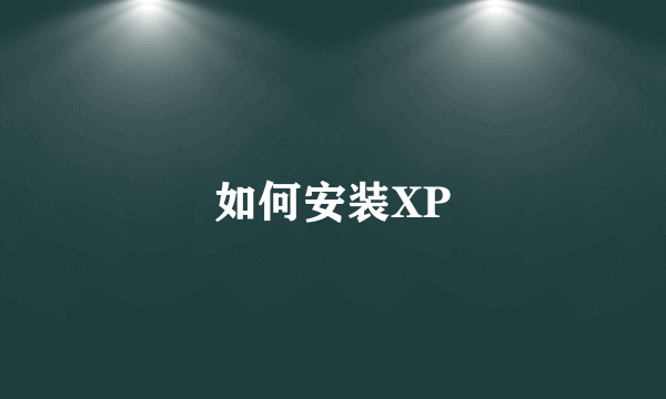 如何安装XP