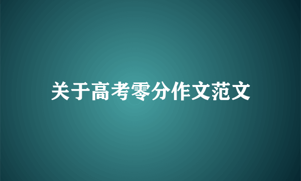 关于高考零分作文范文