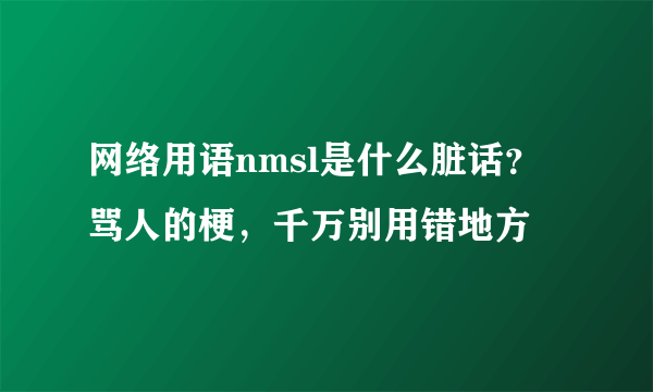 网络用语nmsl是什么脏话？ 骂人的梗，千万别用错地方